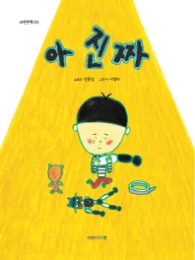 아 진짜 (따뜻한책 5)